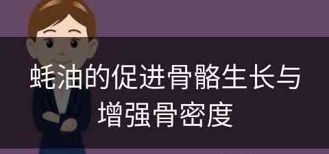 蚝油的促进骨骼生长与增强骨密度